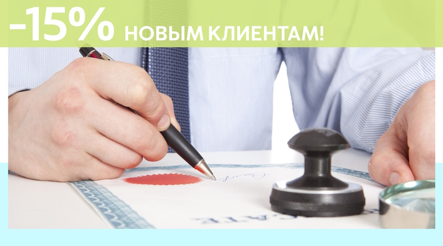 Акция! Скидка 15% на первое обращение в Алешин-Нвб